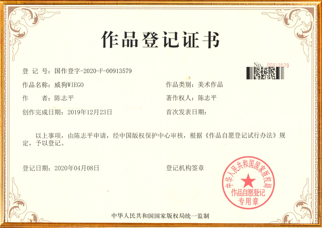威狗WIEGO作品登记